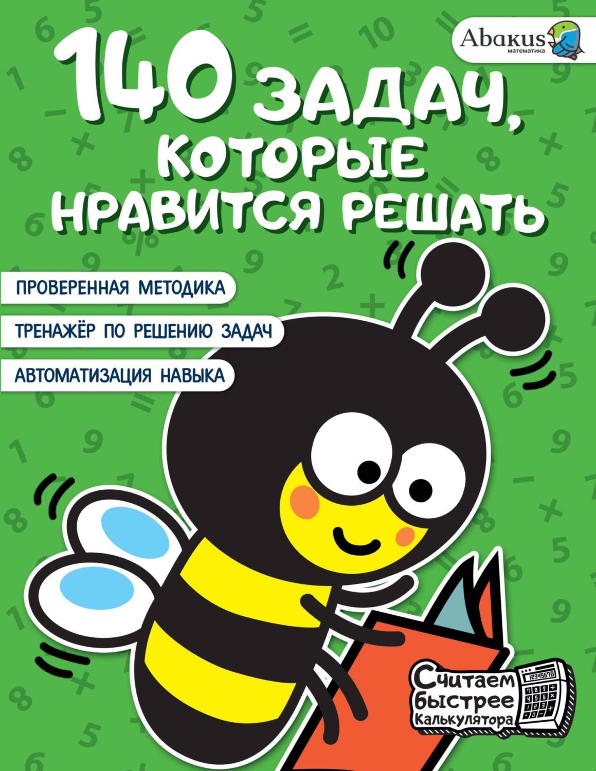 Обложка книги «140 задач, которые нравится решать»