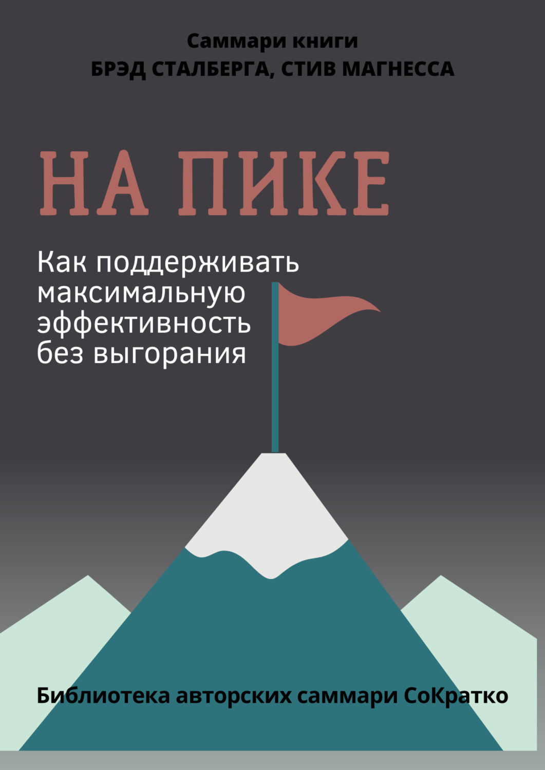 Обложка книги «Саммари книги Брэда Сталберга и Стива Магнесса «На пике. Как поддерживать максимальную эффективность без выгорания»»