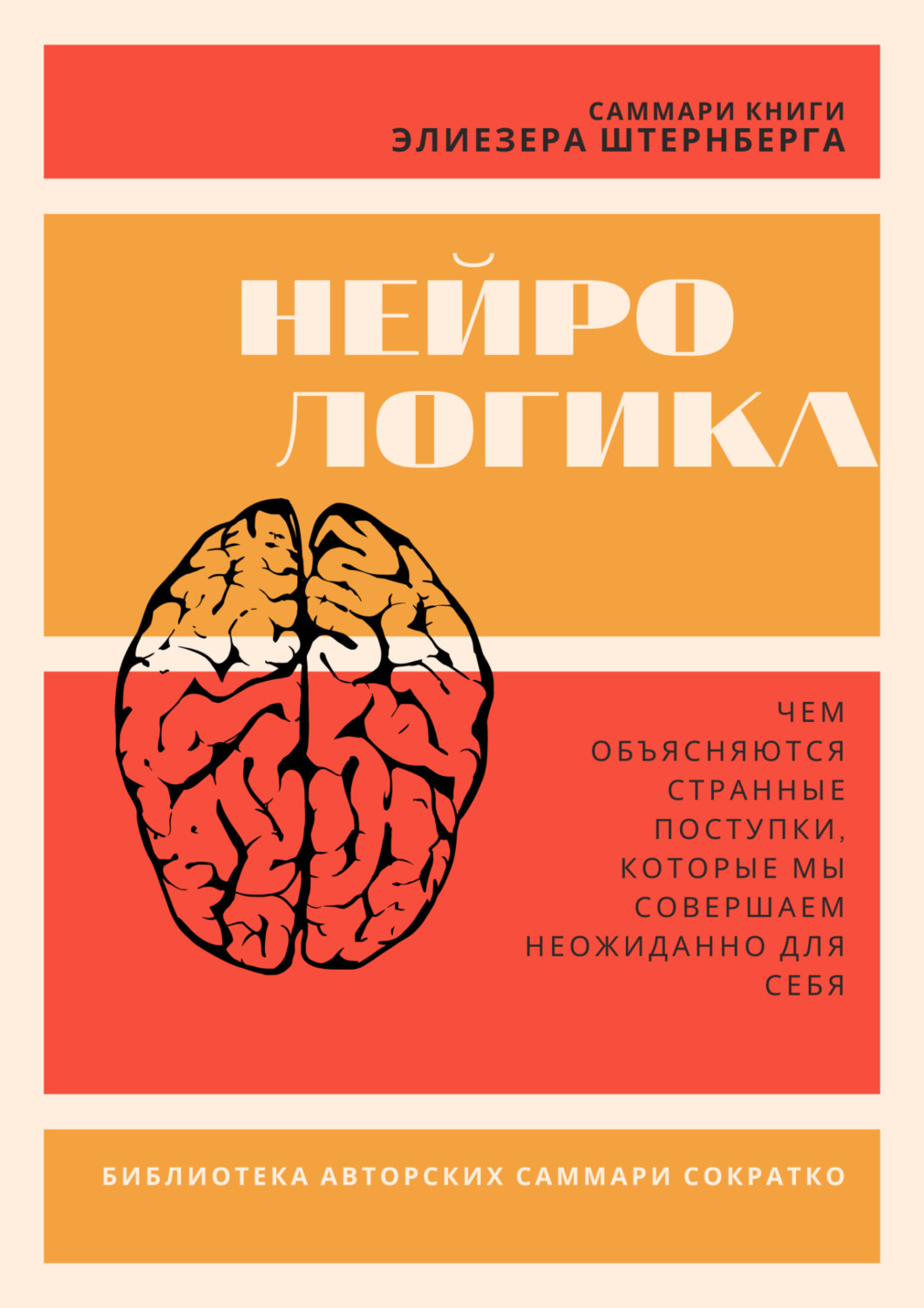 Обложка книги «Саммари книги Элиезера Штернберга «Нейрологика. Чем объясняются странные поступки, которые мы совершаем неожиданно для себя»»