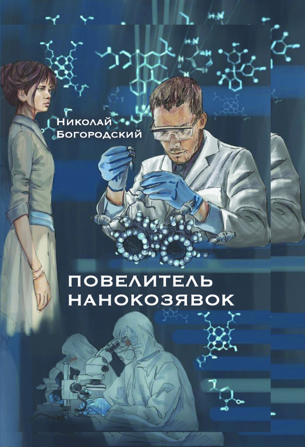 Обложка книги «Повелитель нанокозявок»