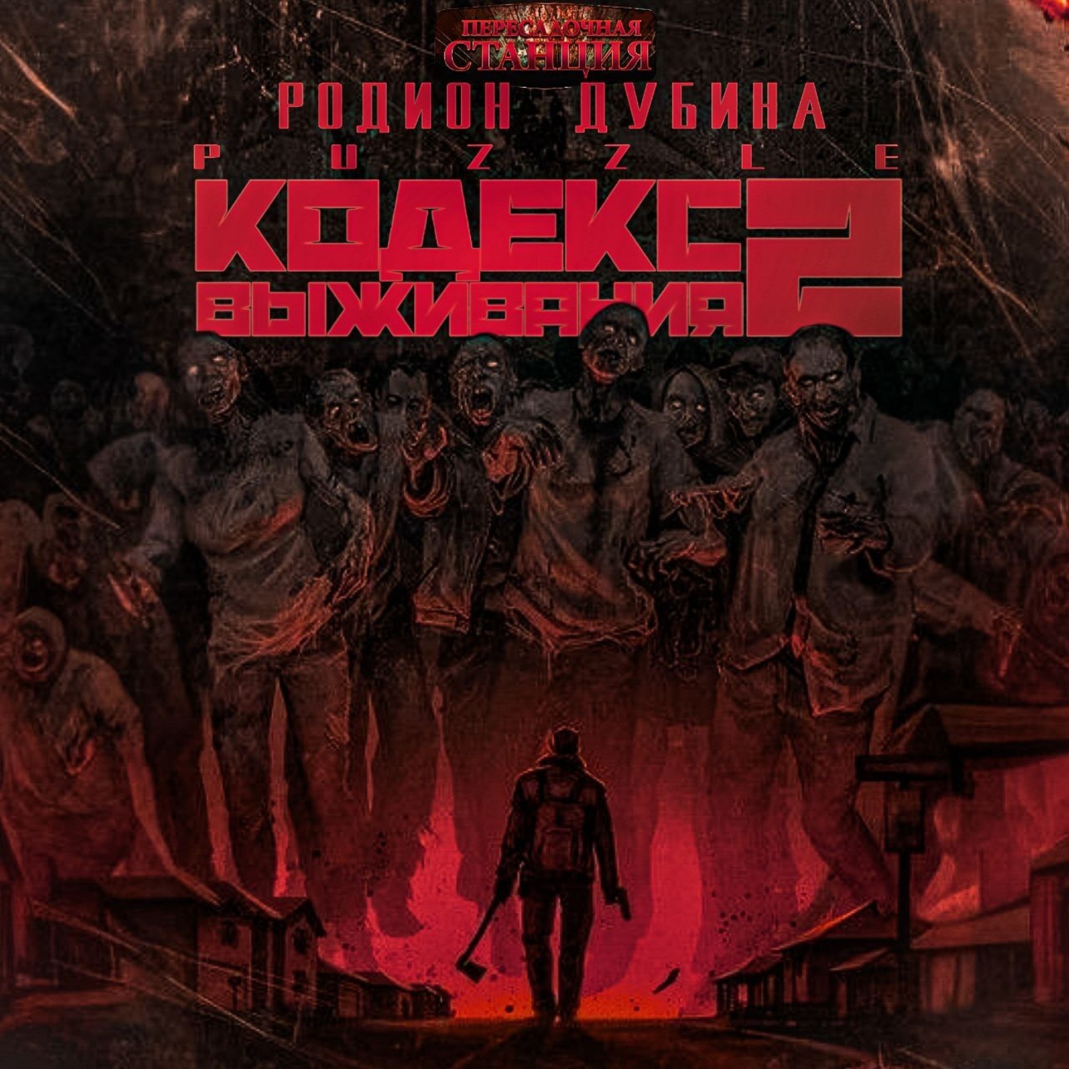 Обложка книги «Кодекс выживания 2»