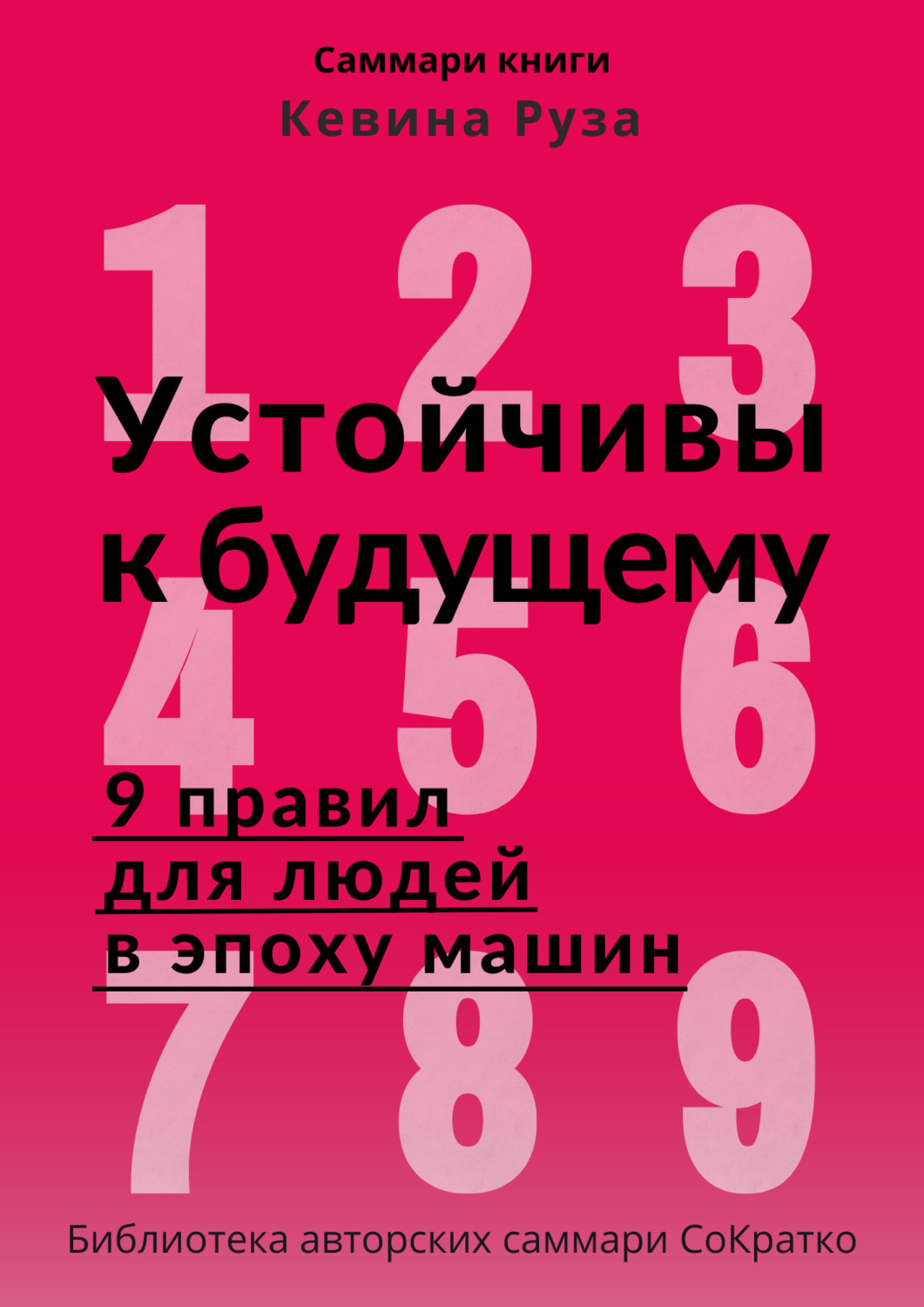 Обложка книги «Саммари книги Кевина Руза «Устойчивы к будущему. 9 правил для людей в эпоху машин»»