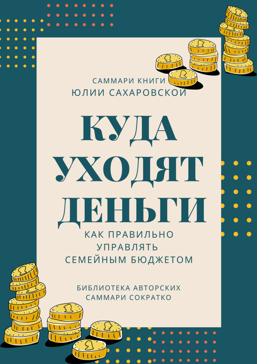 Обложка книги «Саммари книги Юлии Сахаровской «Куда уходят деньги. Как правильно управлять семейным бюджетом»»