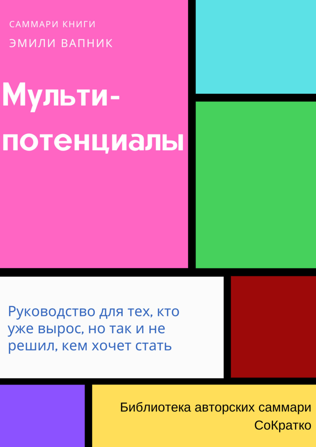 Обложка книги «Саммари книги Эмили Вапник «Мультипотенциалы. Руководство для тех, кто уже вырос, но так и не решил, кем хочет стать»»