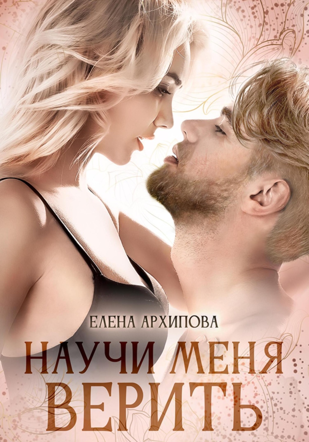 Обложка книги «Научи меня верить»