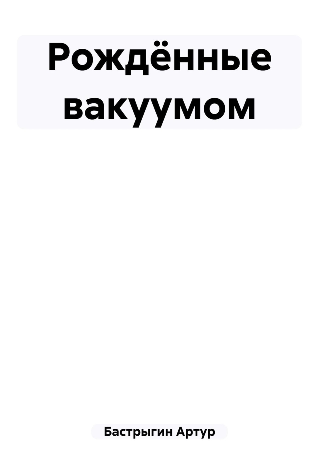 Обложка книги «Рождённые вакуумом»