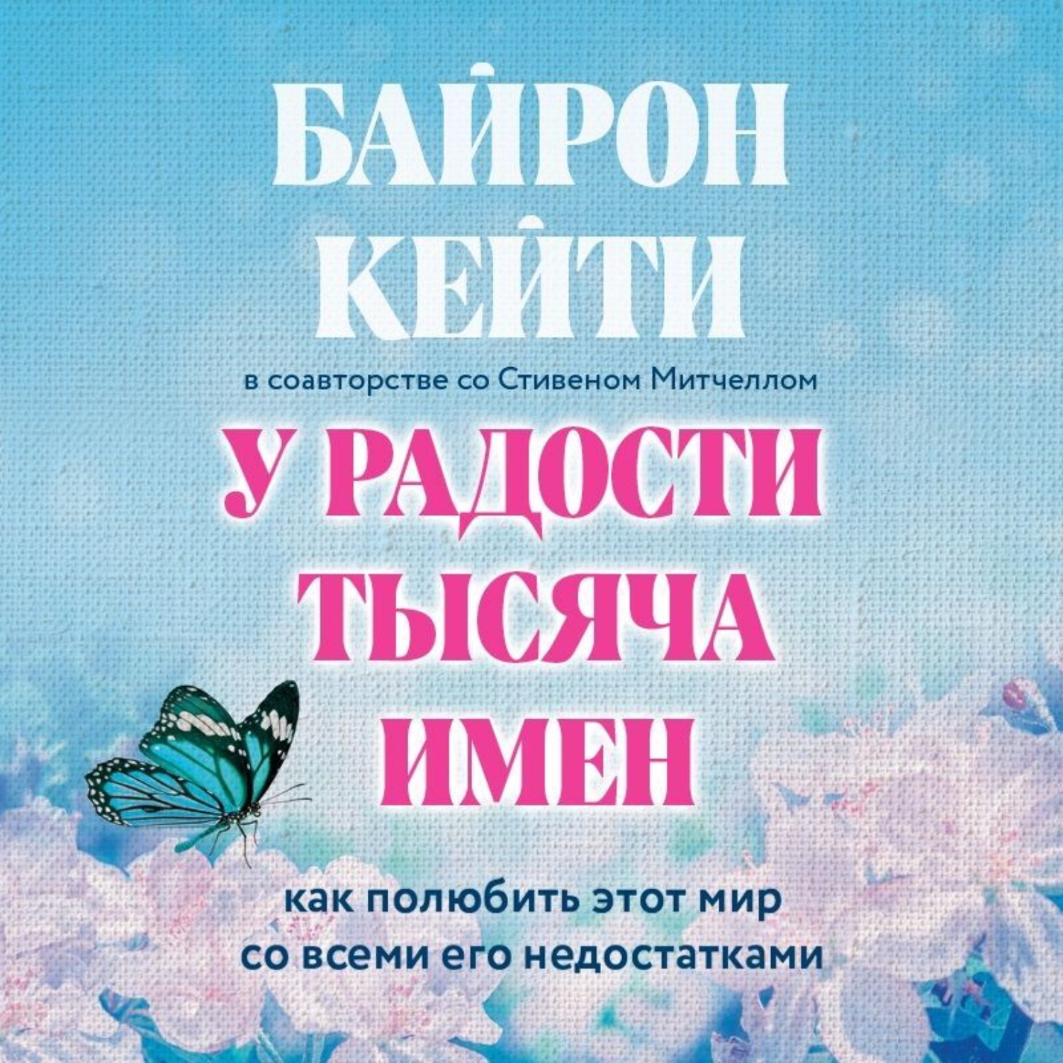 Обложка книги «У радости тысяча имен. Как полюбить этот мир со всеми его недостатками»