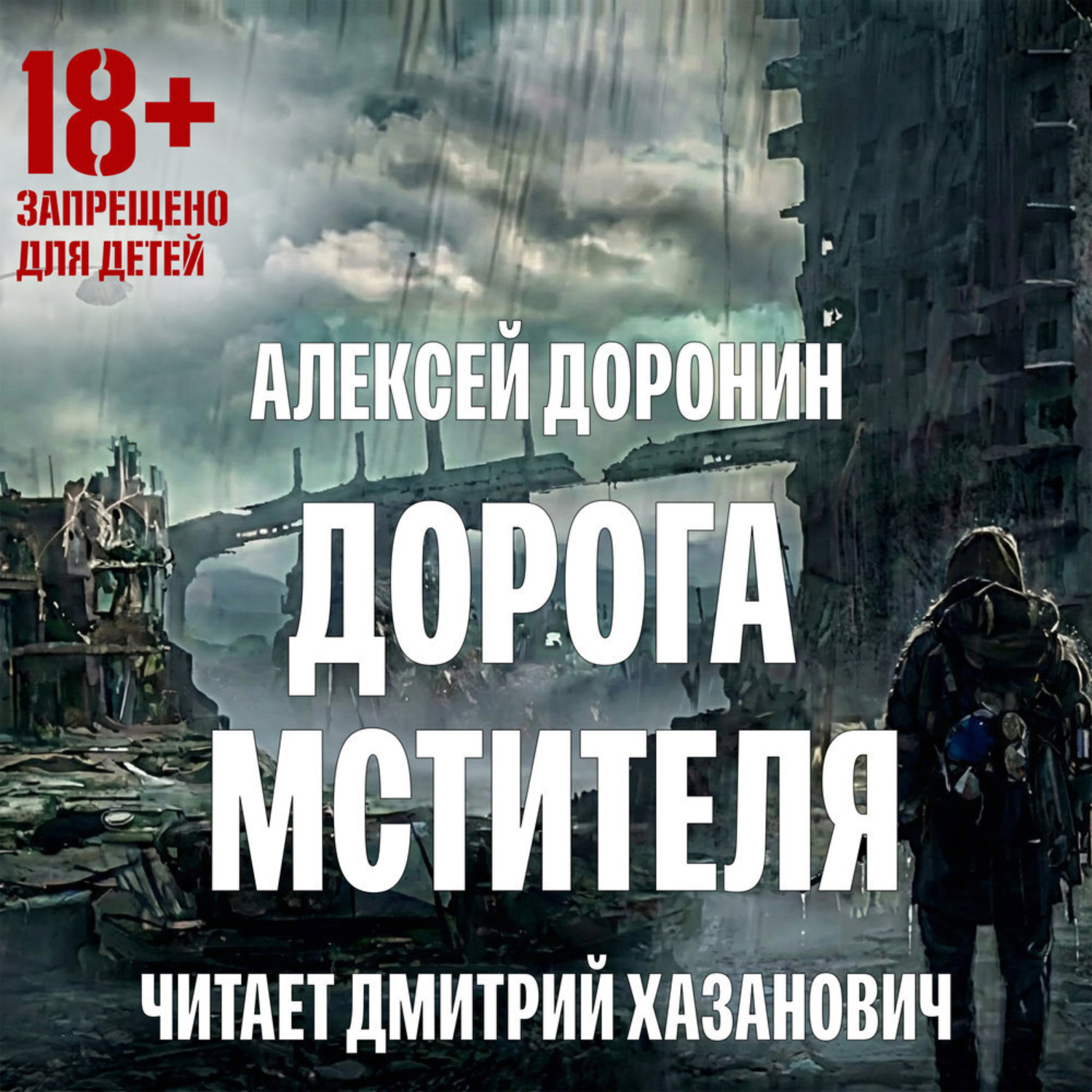 Обложка книги «Дорога мстителя»