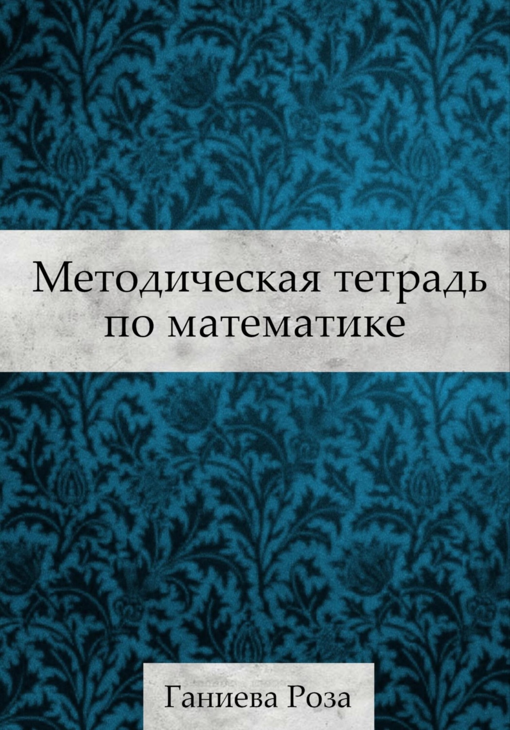 Обложка книги «Методическая тетрадь по математике»