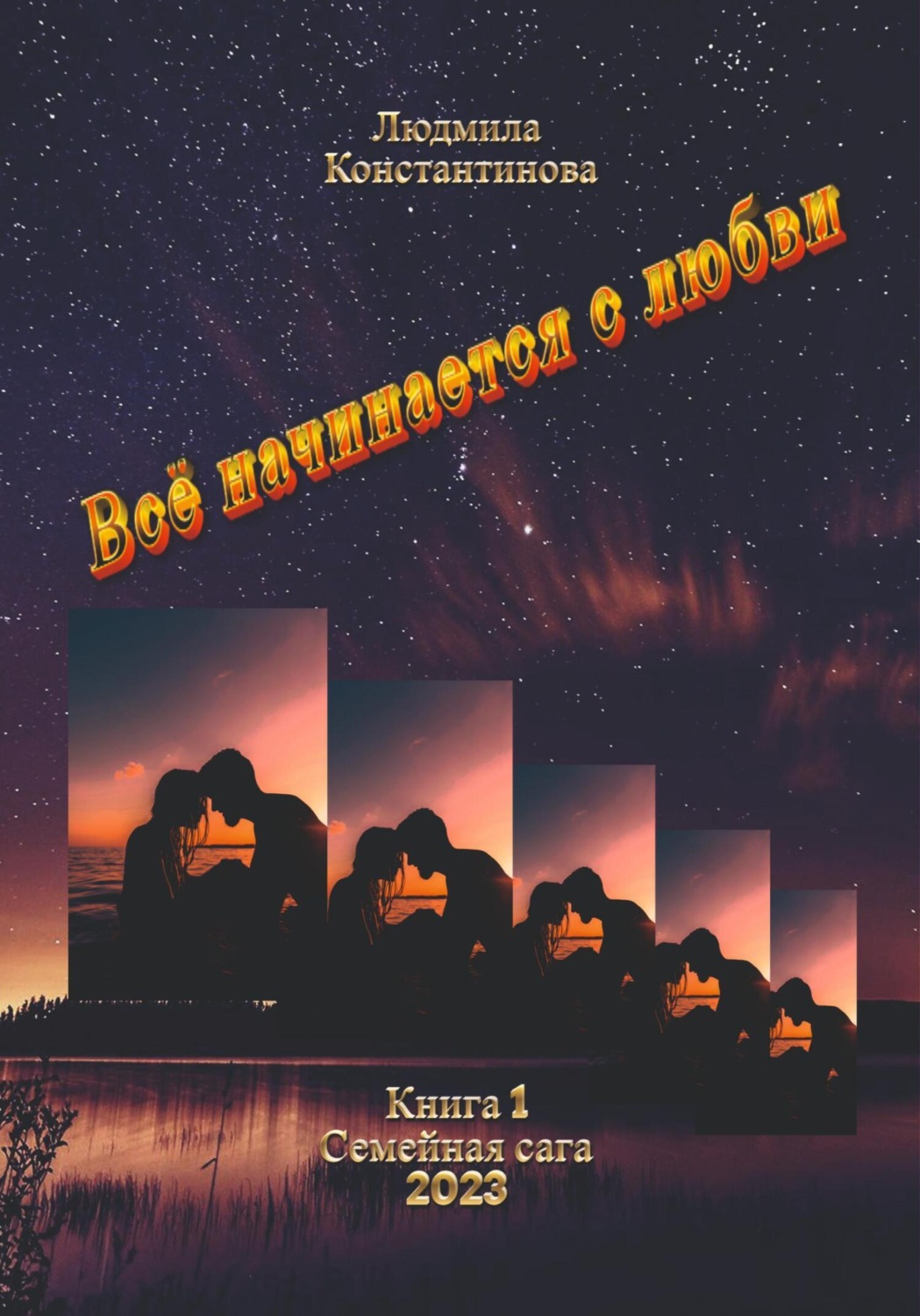 Обложка книги «Всё начинается с любви. Семейная сага. Книга 1»