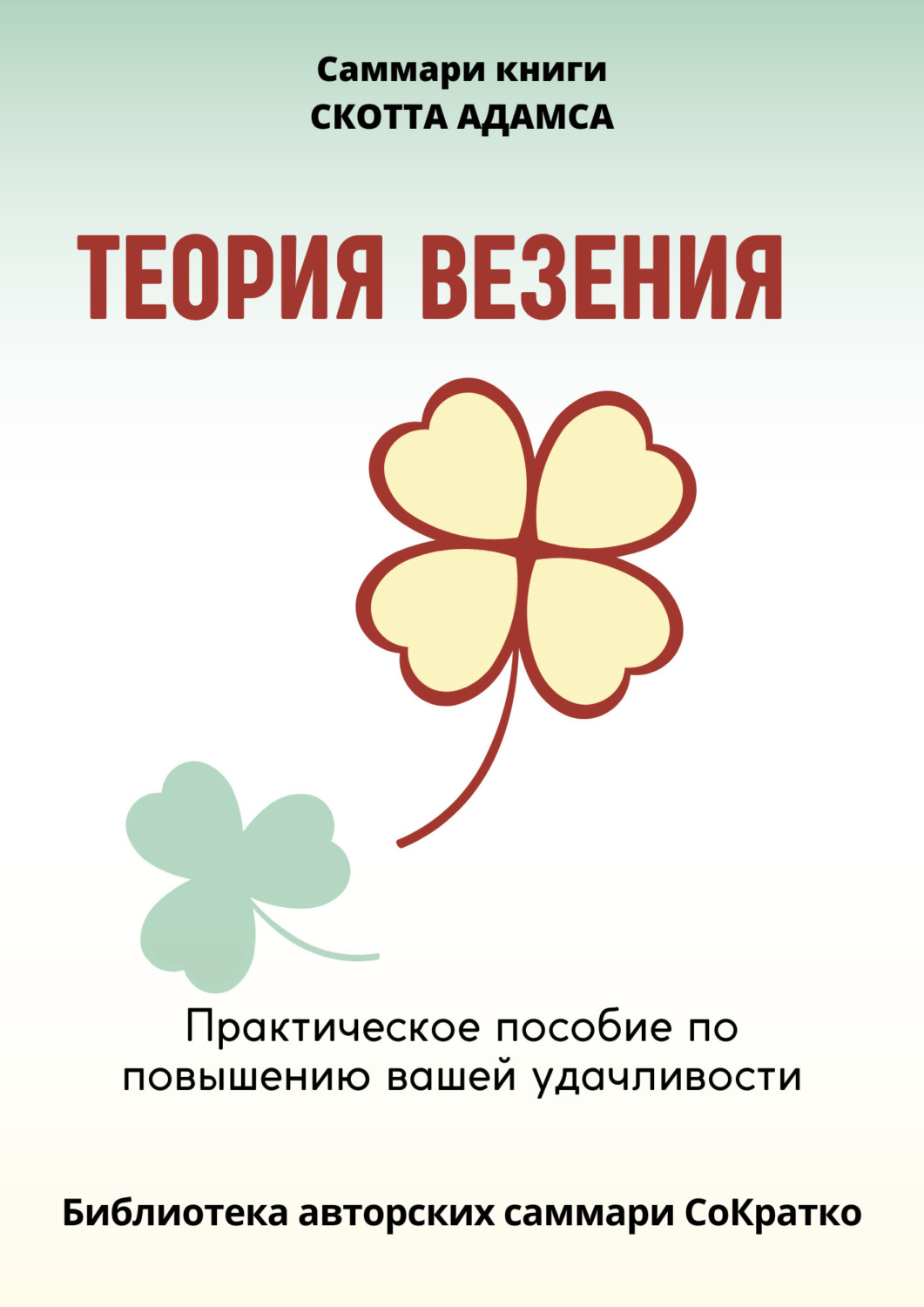 Обложка книги «Саммари книги Скотта Адамса «Теория везения. Практическое пособие по повышению вашей удачливости»»