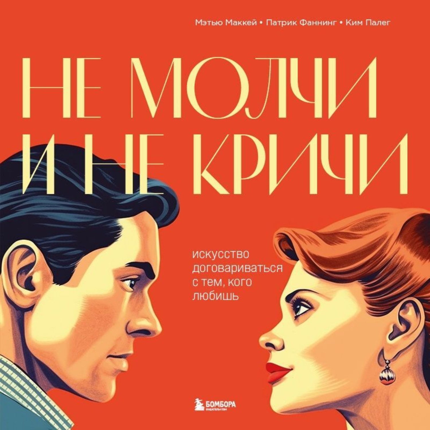 Обложка книги «Не молчи и не кричи. Искусство договариваться с тем, кого любишь»