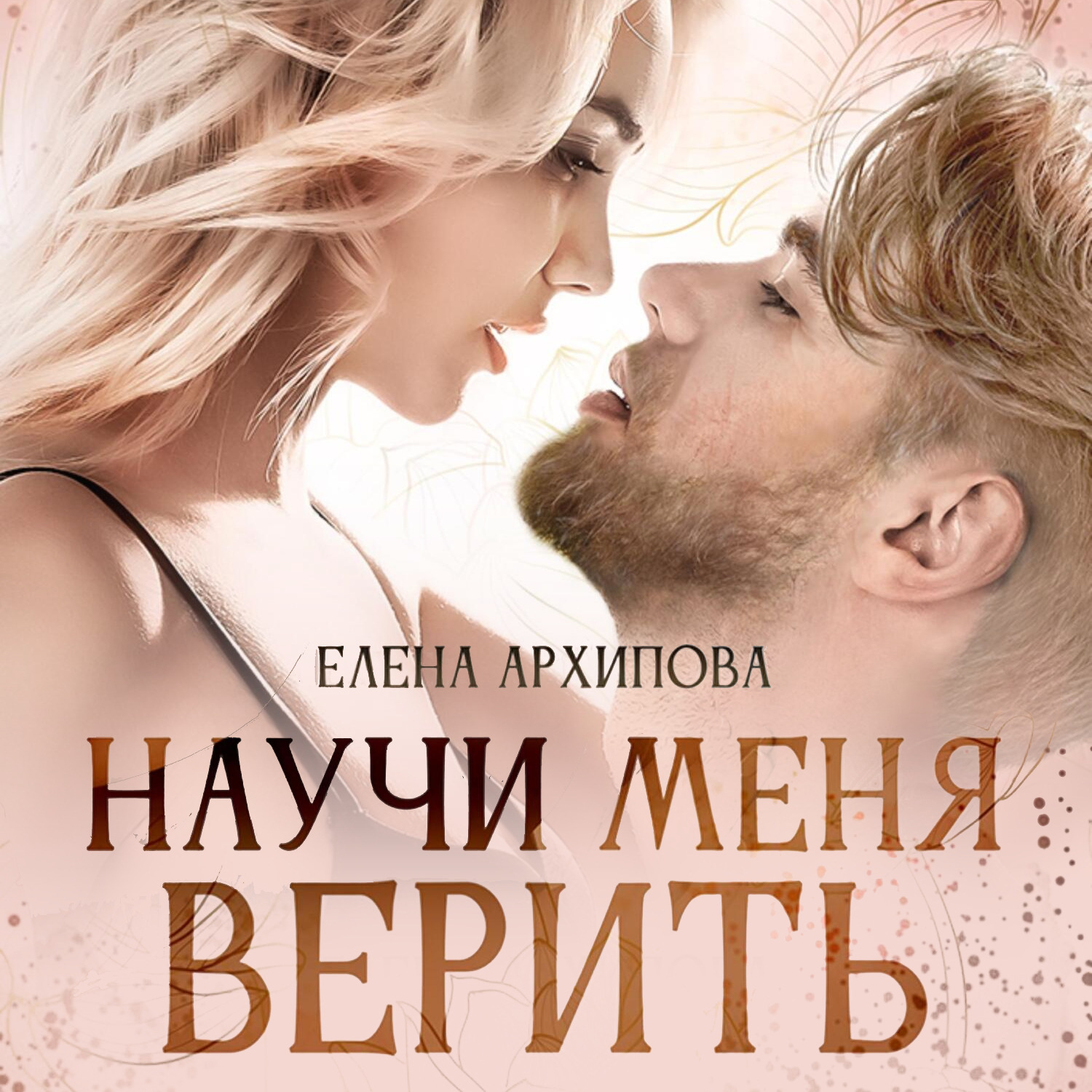 Обложка книги «Научи меня верить»
