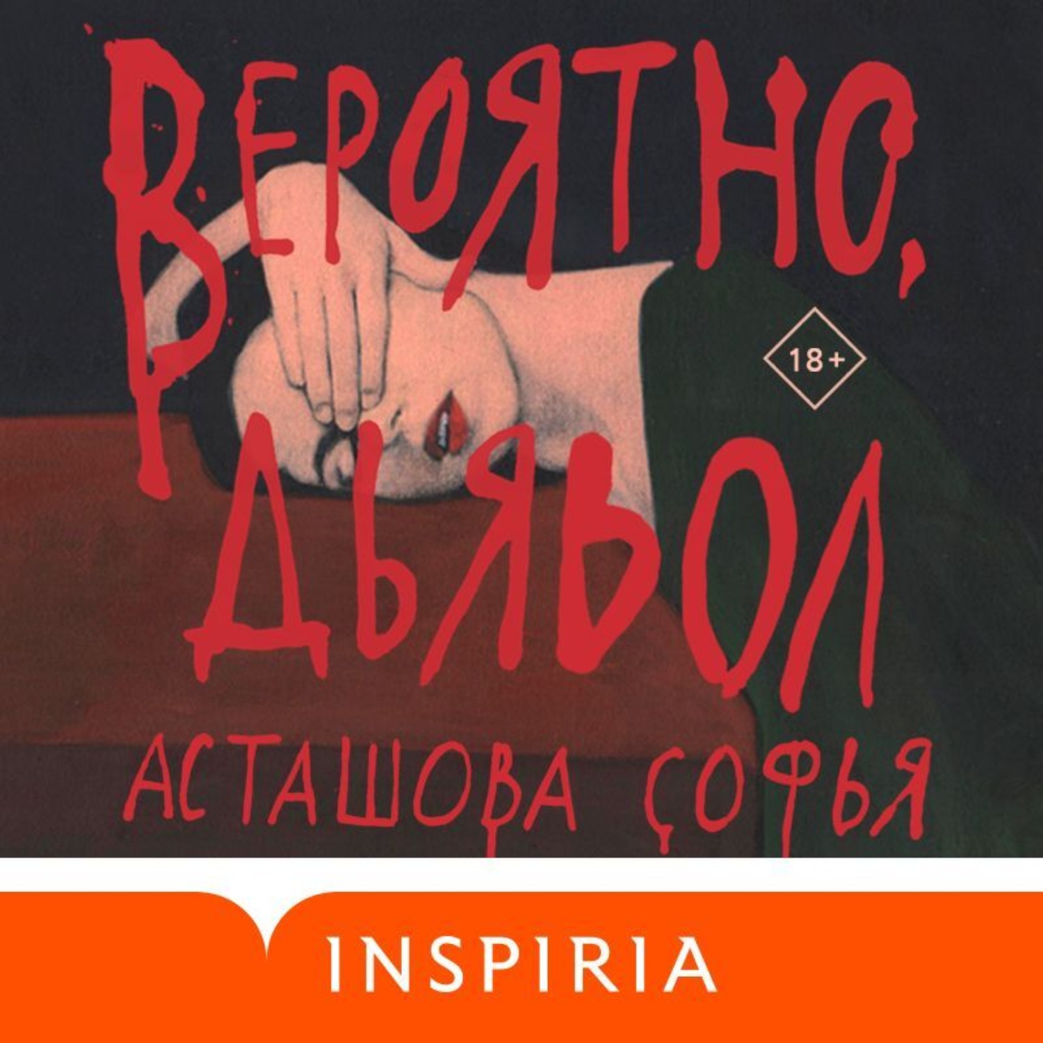 Обложка книги «Вероятно, дьявол»