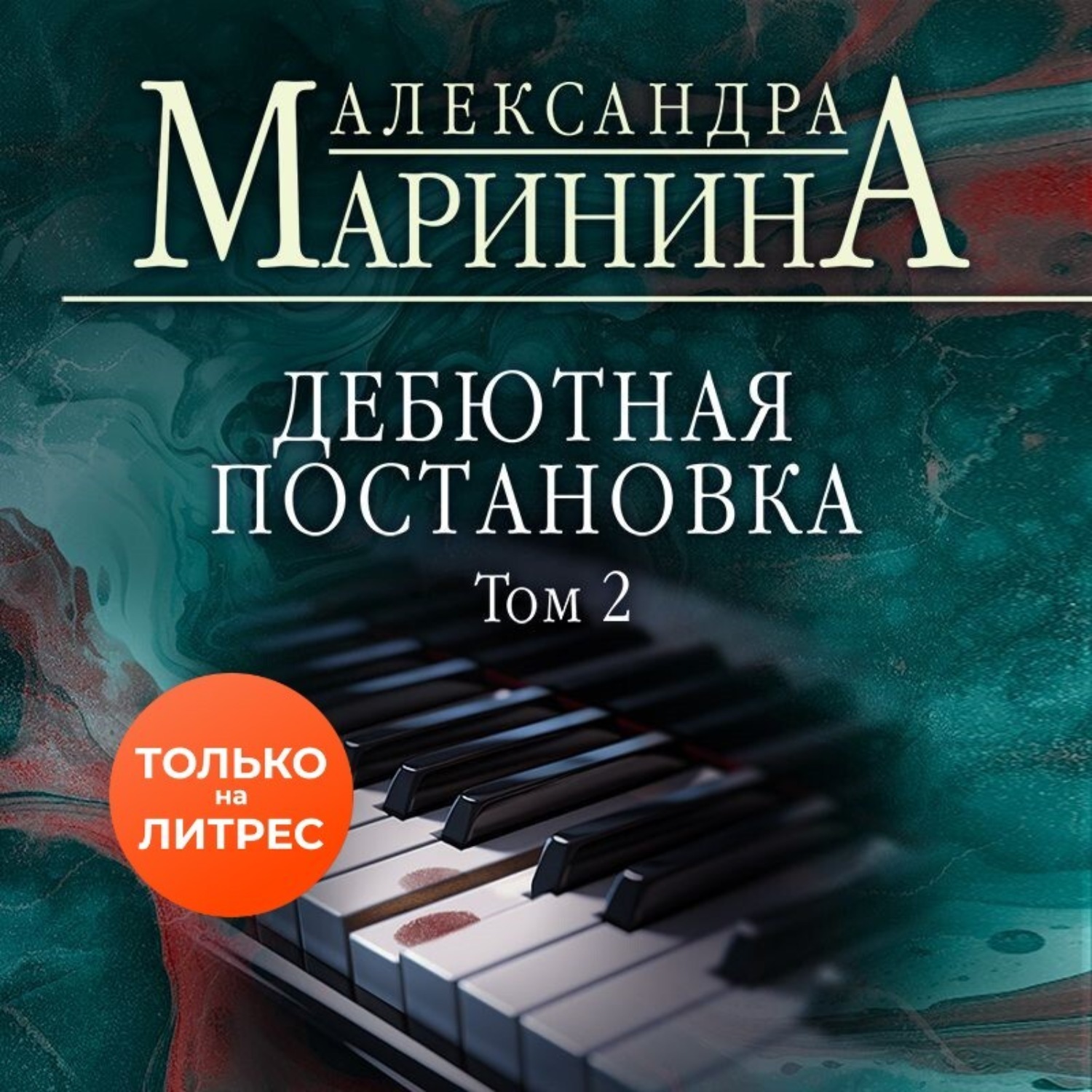 Обложка книги «Дебютная постановка. Том 2»