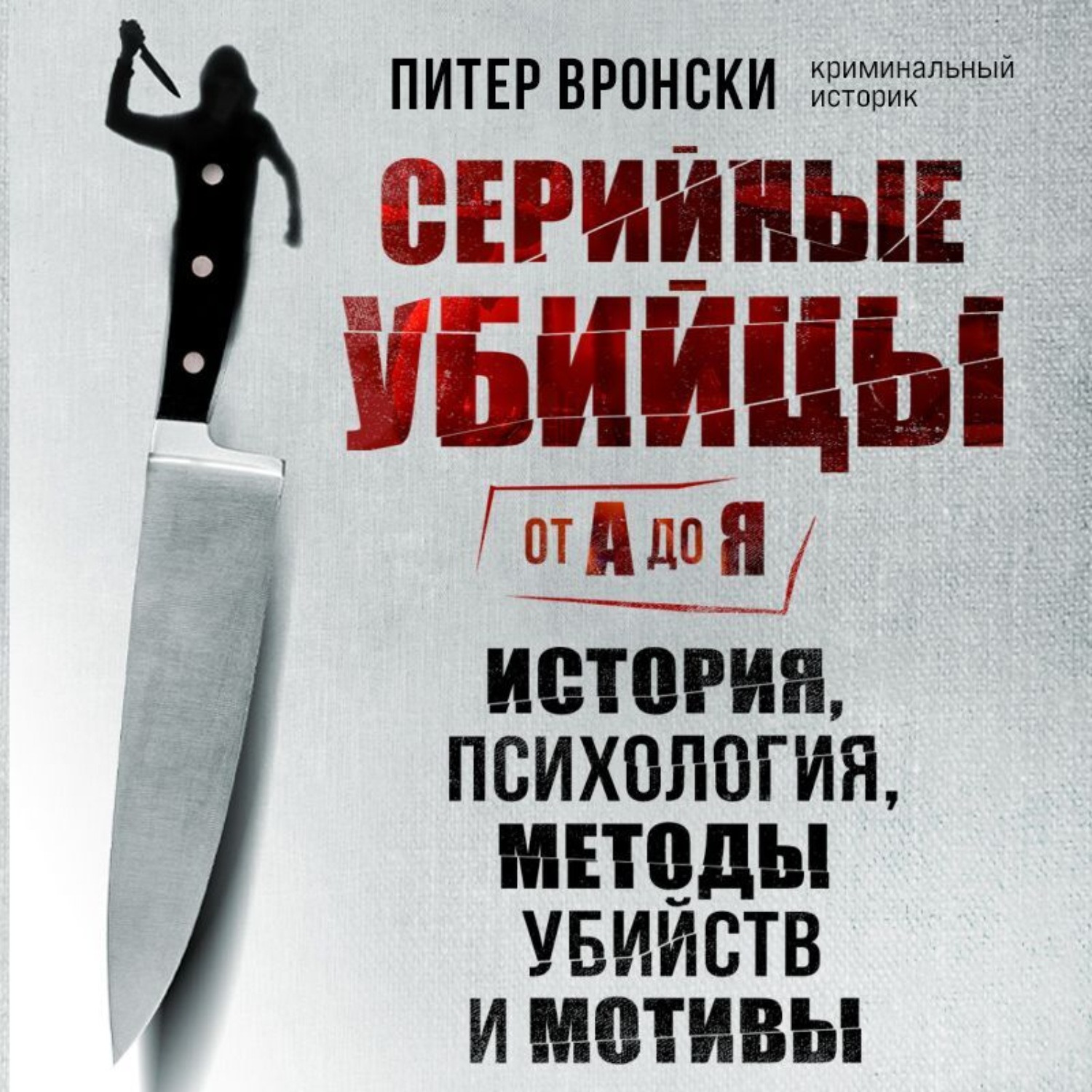Обложка книги «Серийные убийцы от А до Я. История, психология, методы убийств и мотивы»