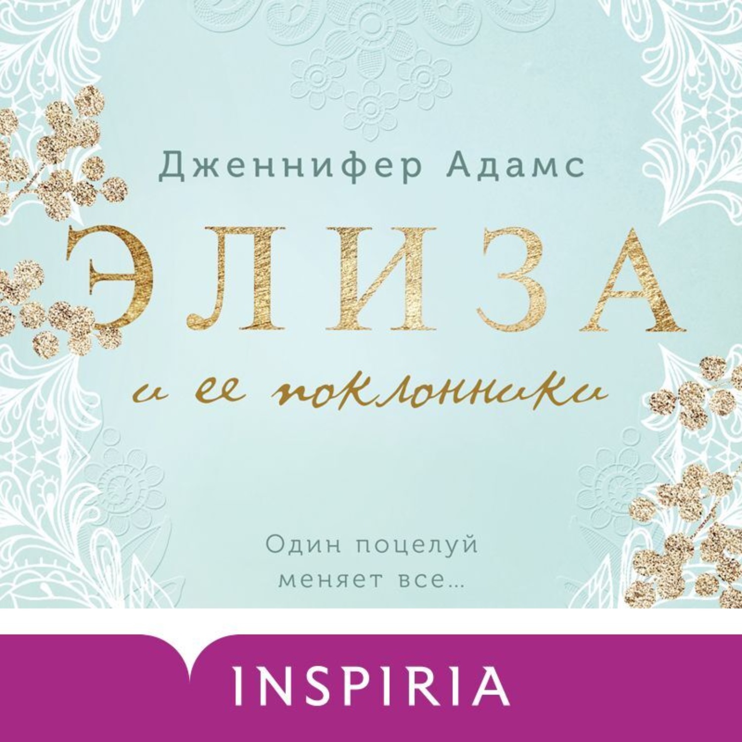 Обложка книги «Элиза и ее поклонники»