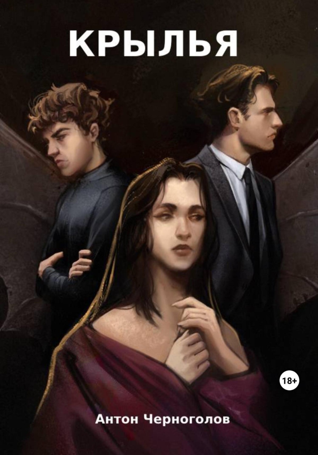 Обложка книги «Крылья»