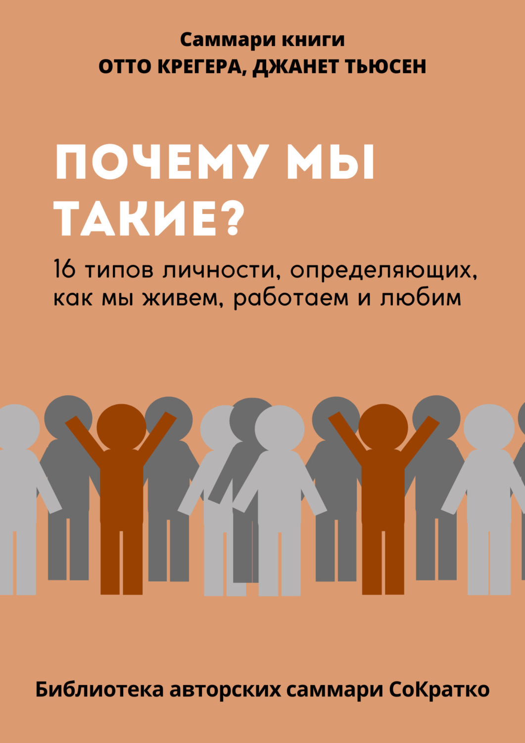 Обложка книги «Саммари книги Отто Крегера и Джанет Тьюсен «Почему мы такие? 16 типов личности, определяющих, как мы живём, работаем и любим»»