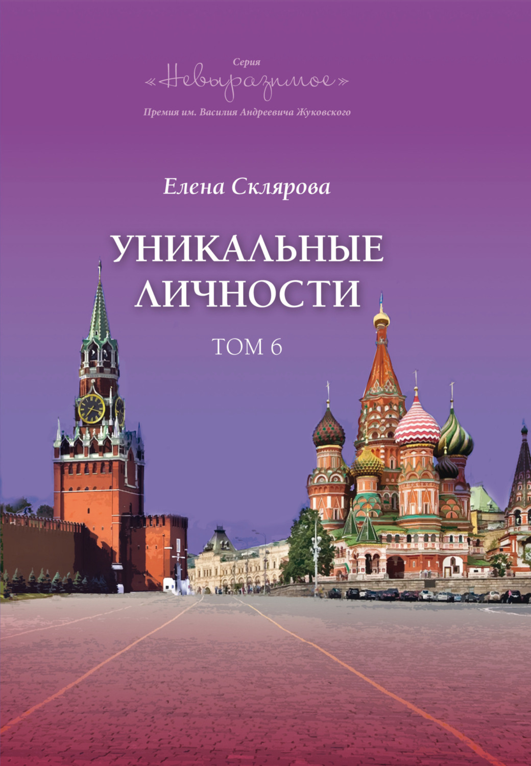 Обложка книги «Уникальные личности. Том 6»