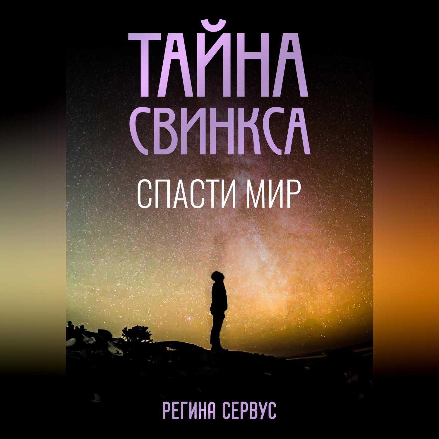 Обложка книги «Тайна Свинкса. Спасти мир»