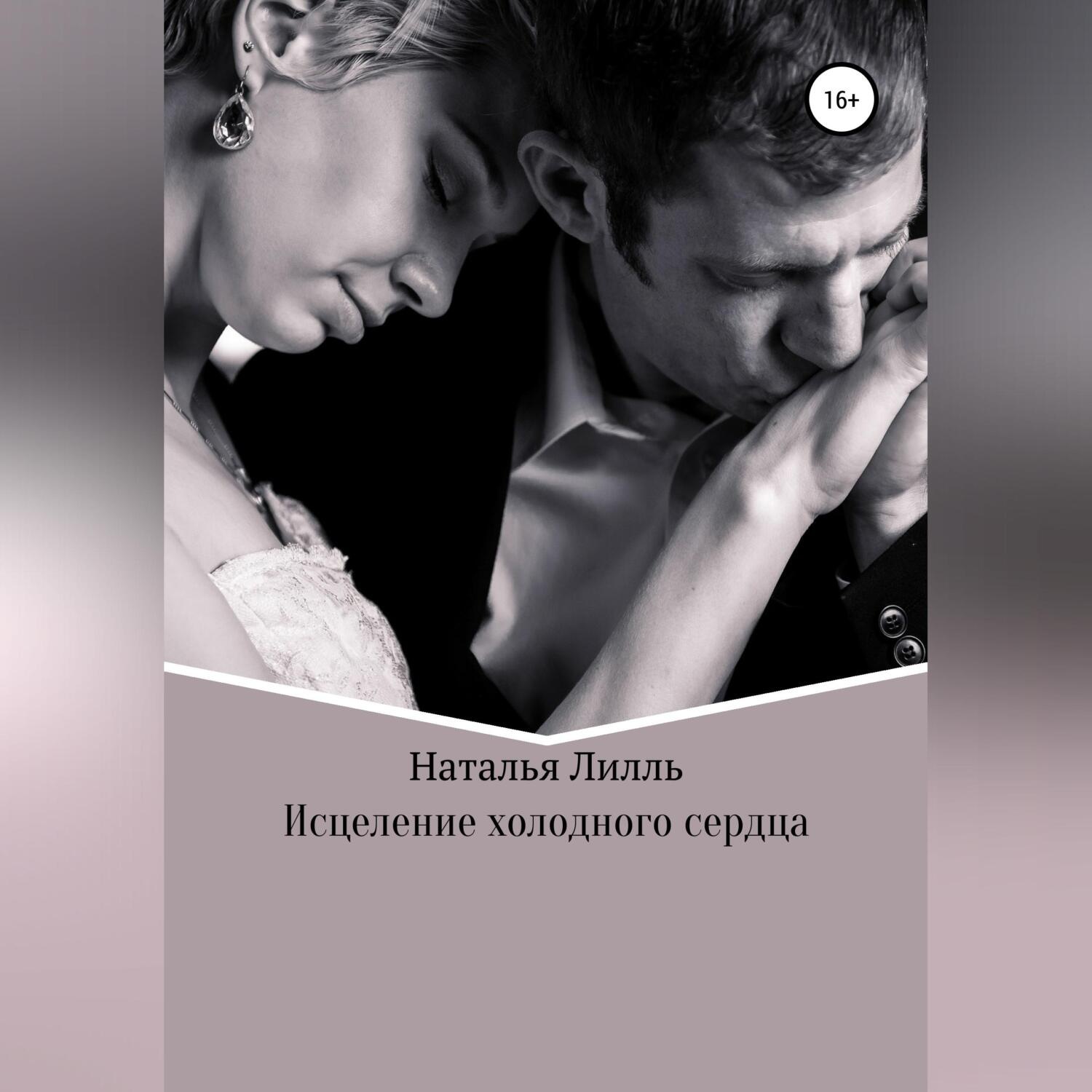 Обложка книги «Исцеление холодного сердца»