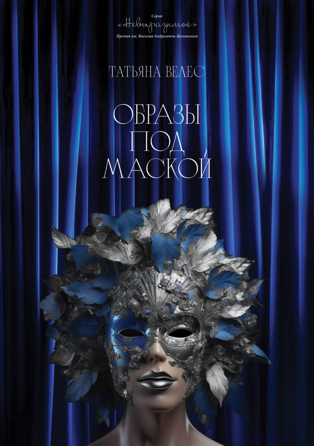 Обложка книги «Образы под маской. Книга II»