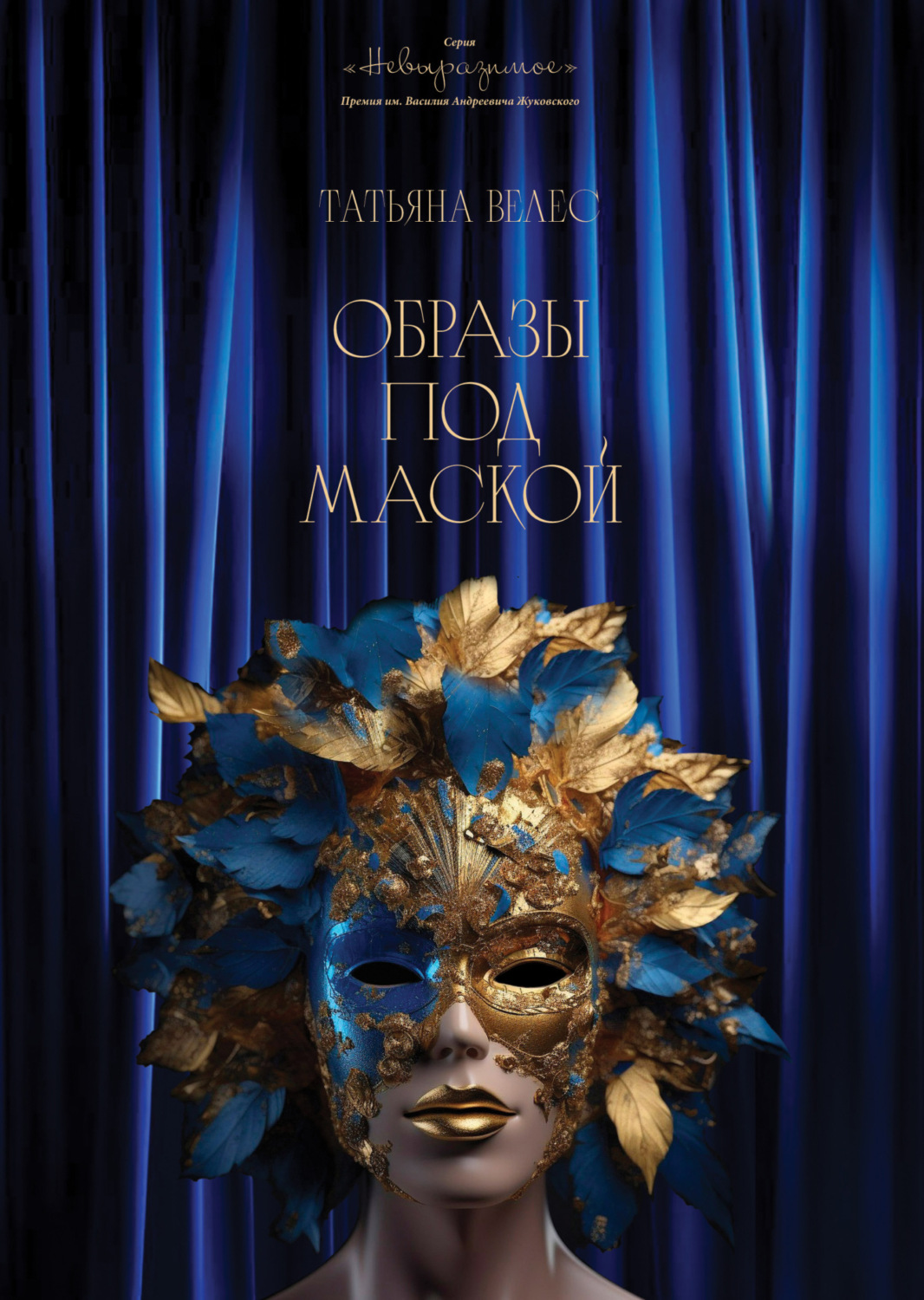Обложка книги «Образы под маской. Книга I»