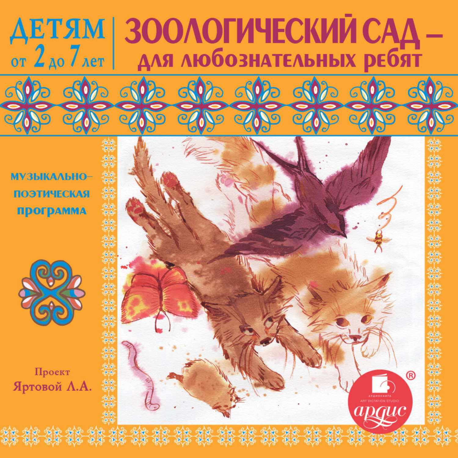 Обложка книги «Зоологический сад – для любознательных ребят»