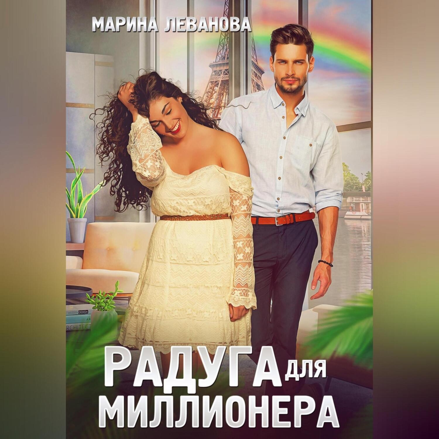 Обложка книги «Радуга для миллионера»