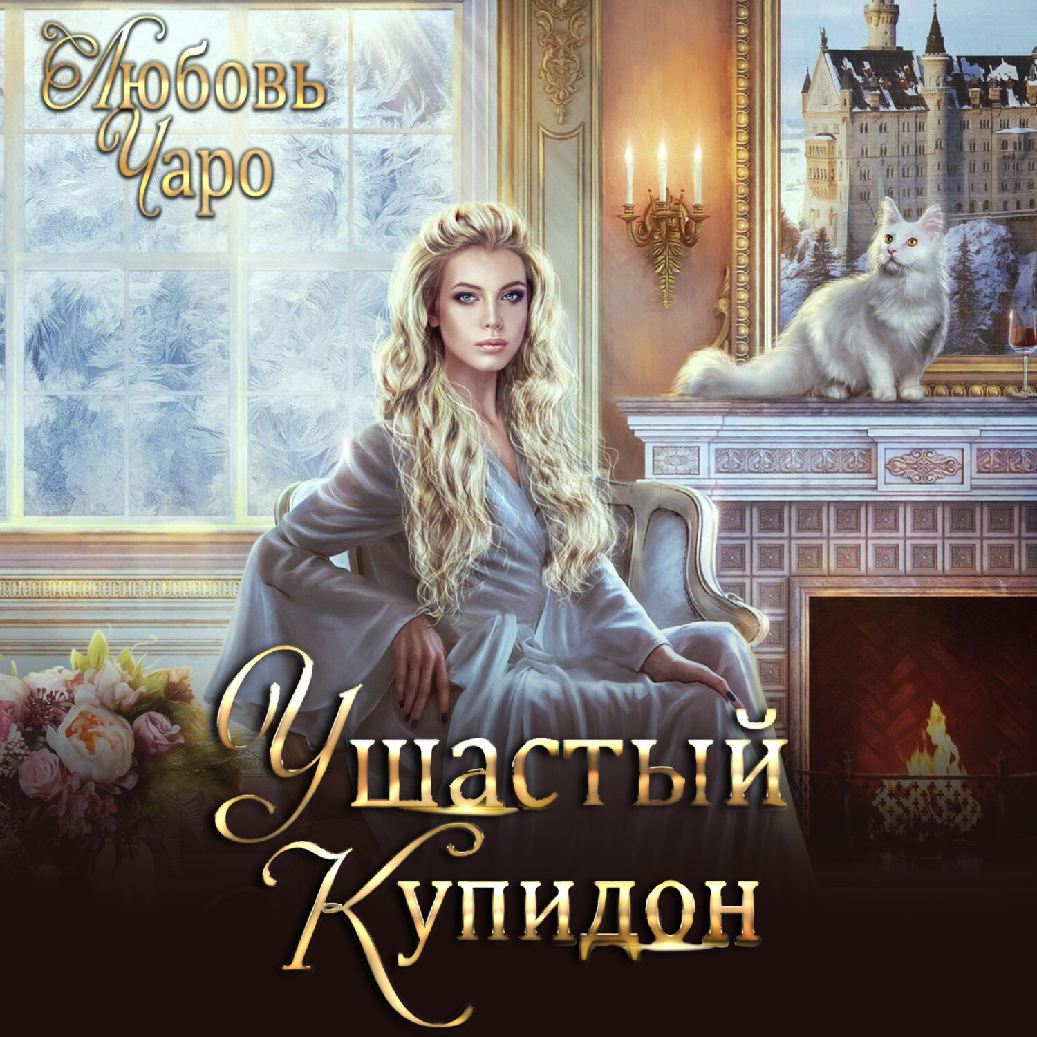 Обложка книги «Ушастый Купидон»