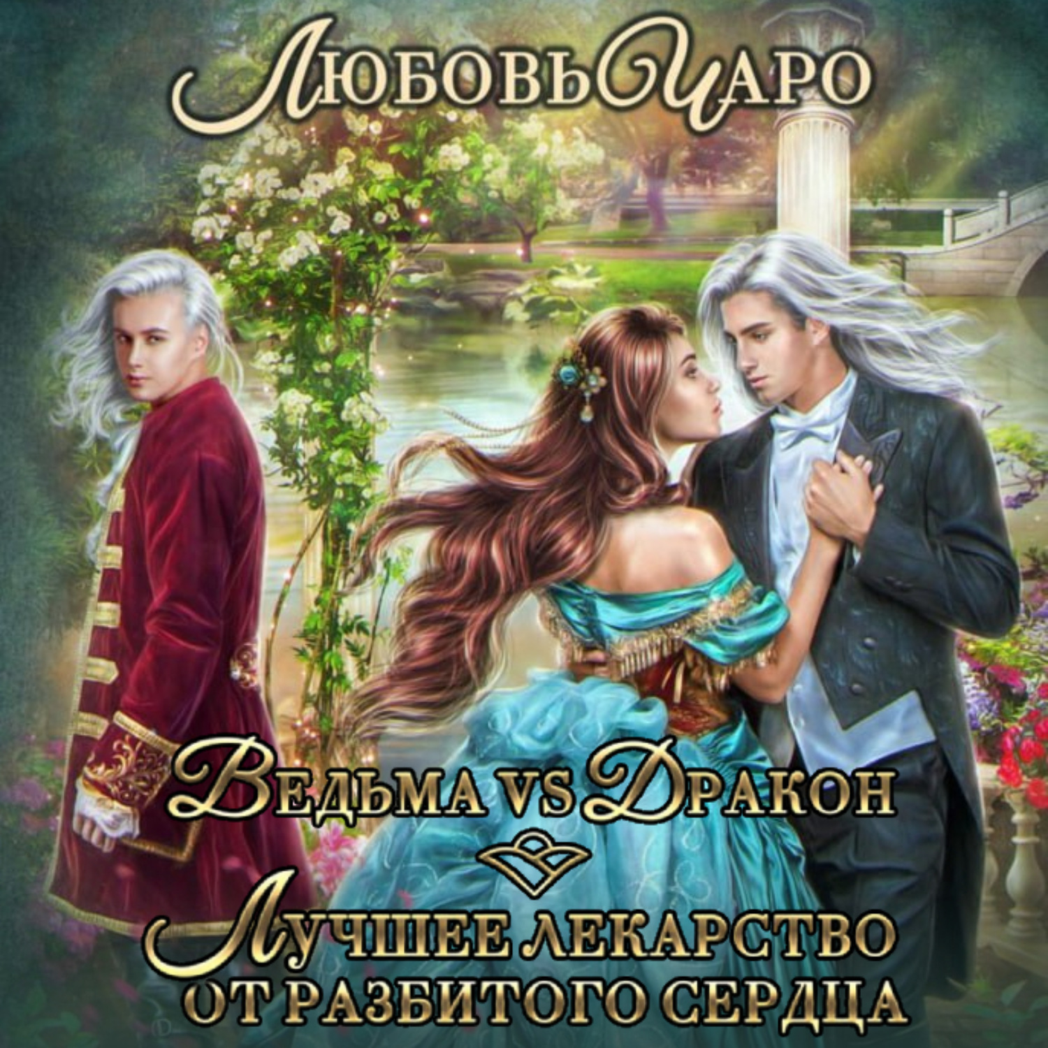 Обложка книги «Ведьма vs Дракон. Лучшее лекарство от разбитого сердца»