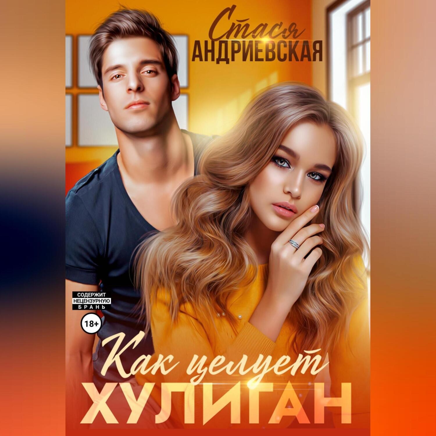 Обложка книги «Как целует хулиган»