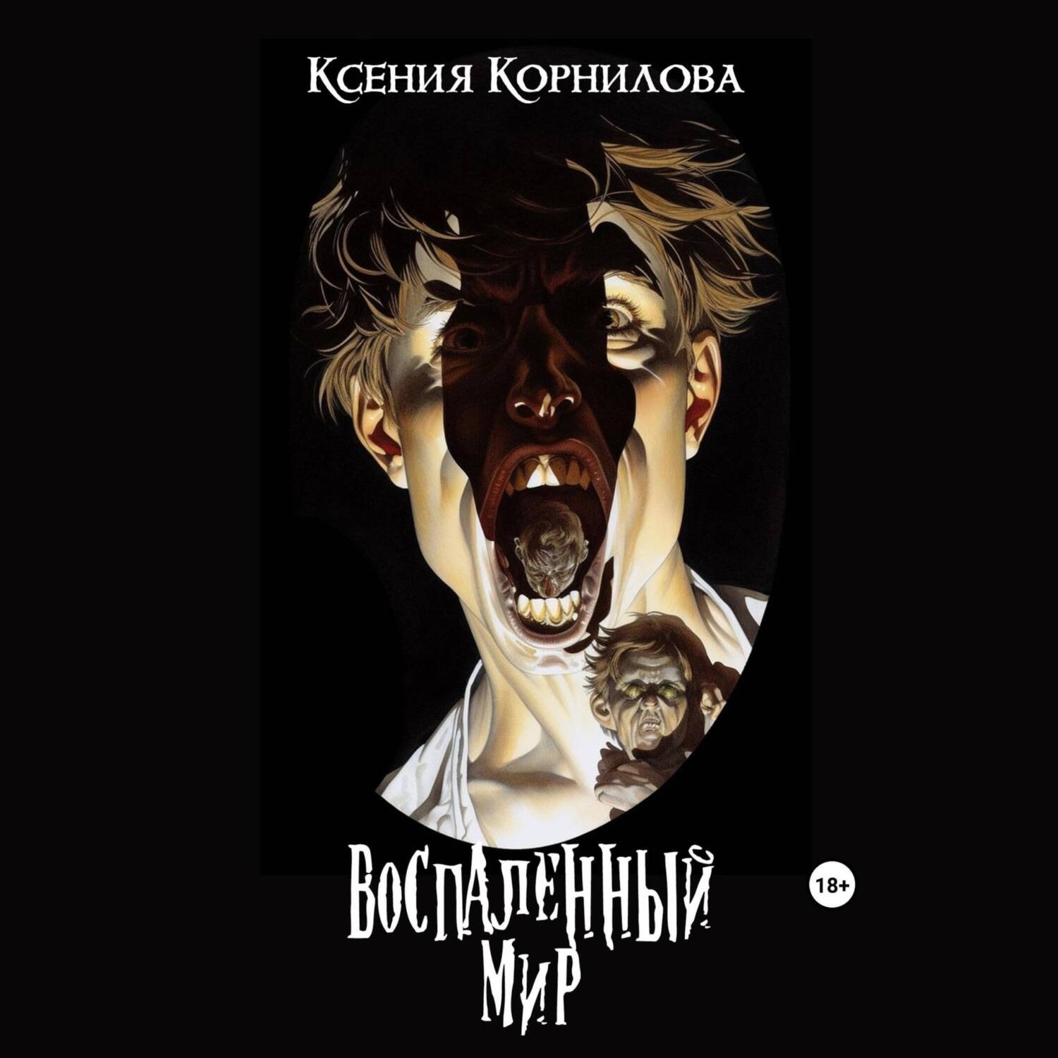 Обложка книги «Воспаленный мир»