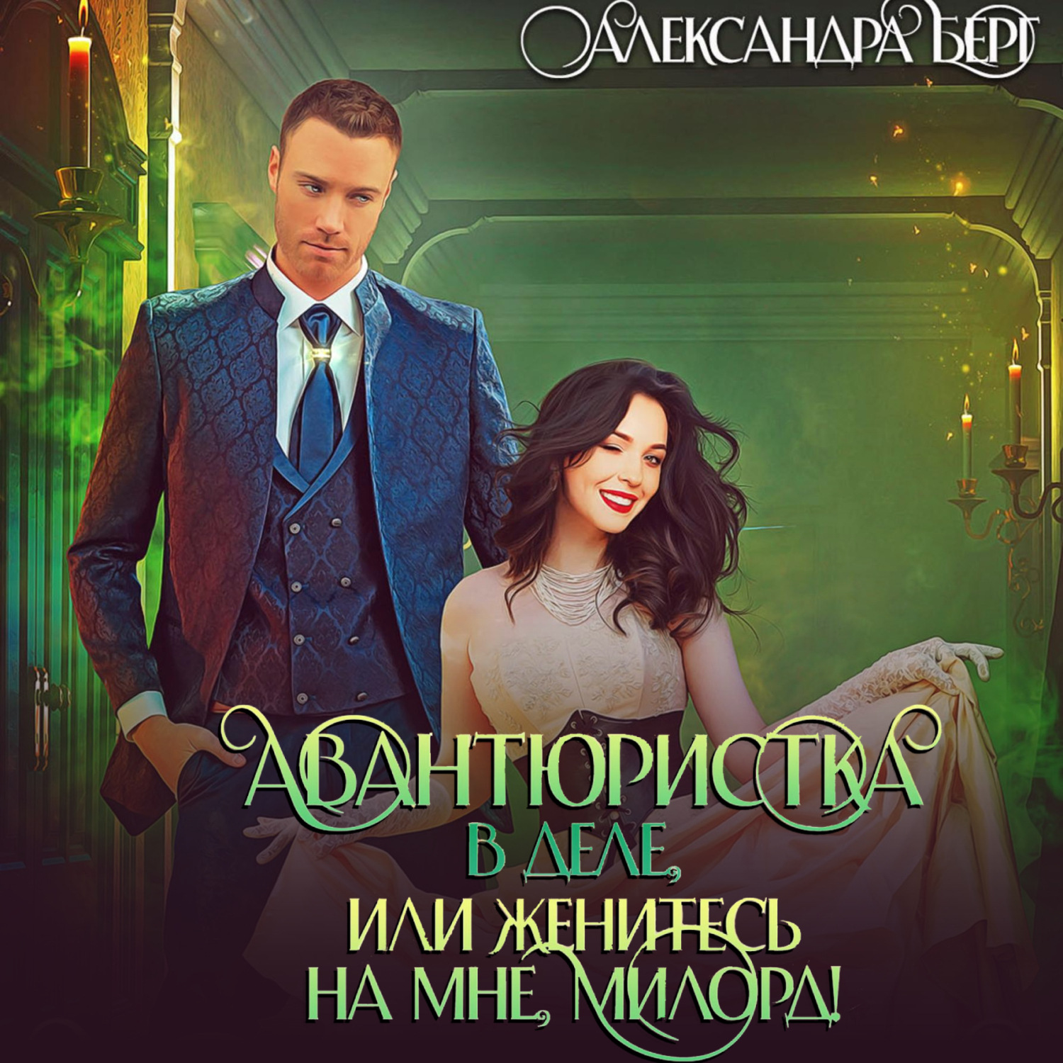 Обложка книги «Авантюристка в деле, или Женитесь на мне милорд!»