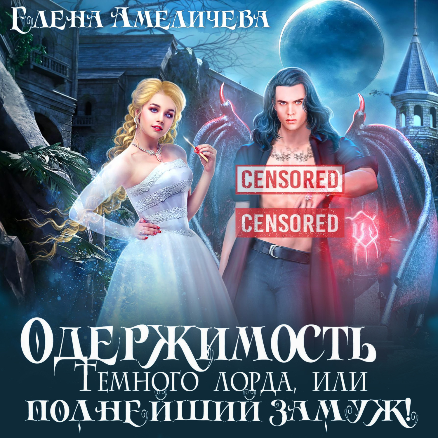 Обложка книги «Одержимость Темного лорда, или Полнейший замуж!»