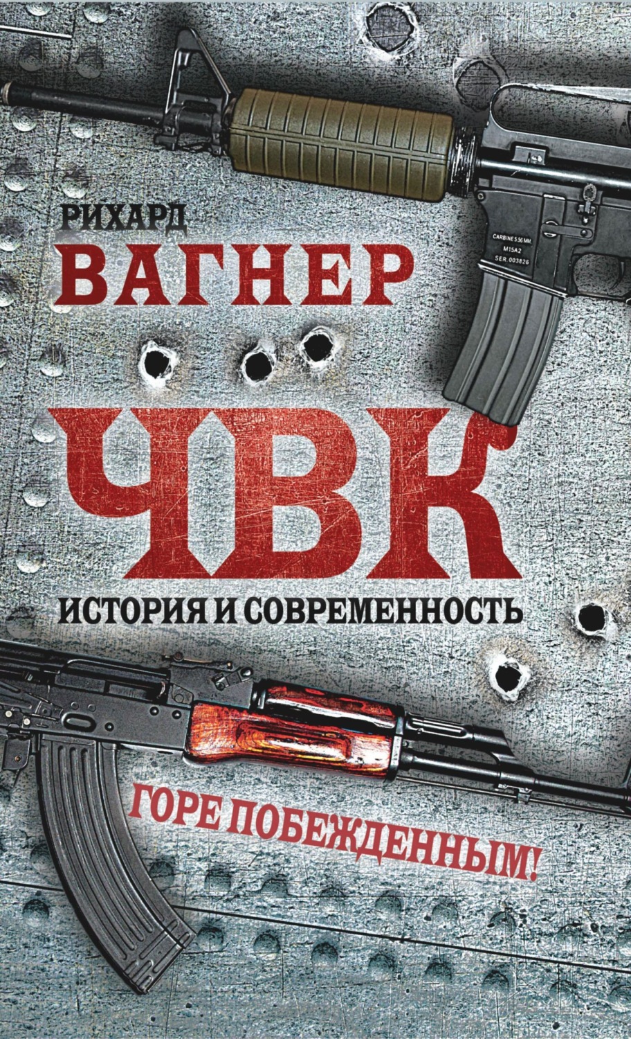 Обложка книги «ЧВК. История и современность. Горе побежденным!»