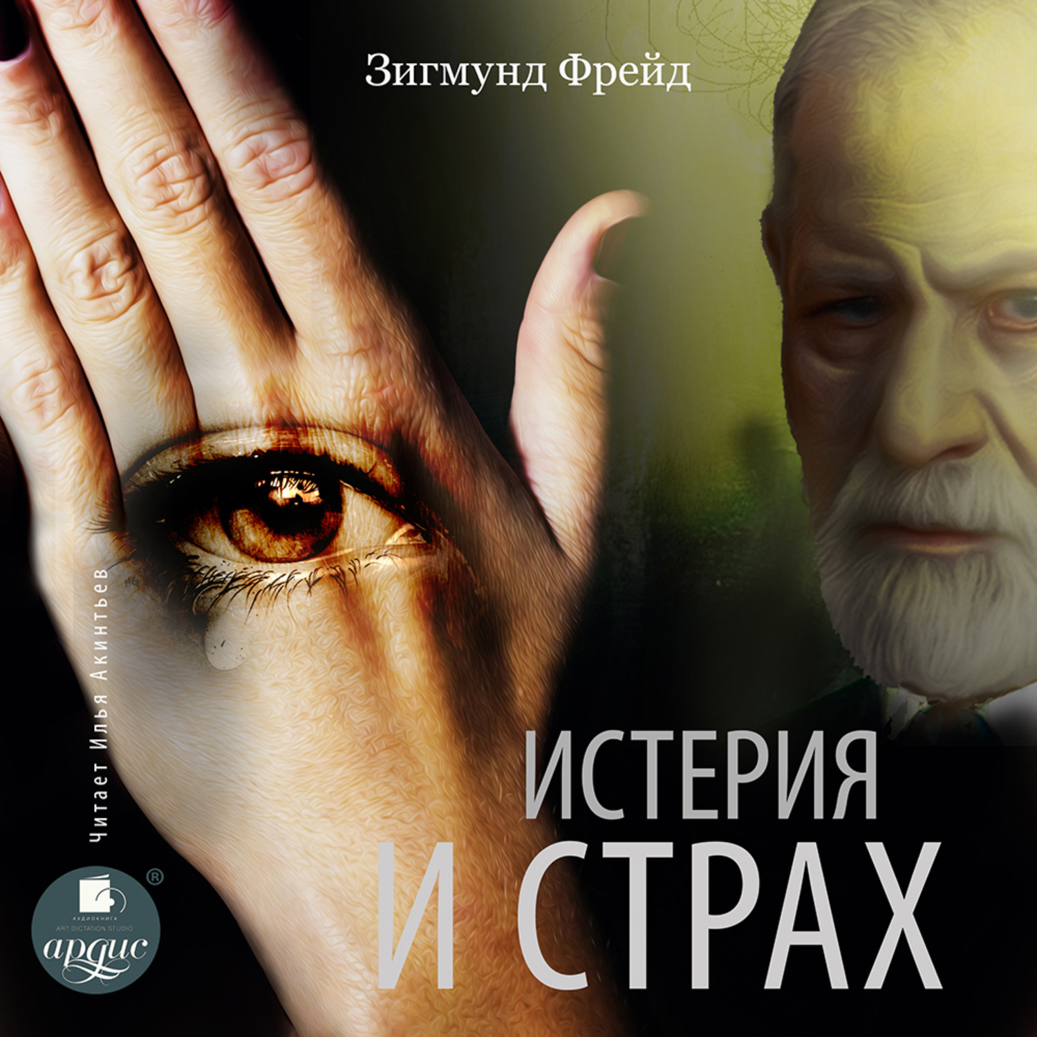 Обложка книги «Истерия и страх»