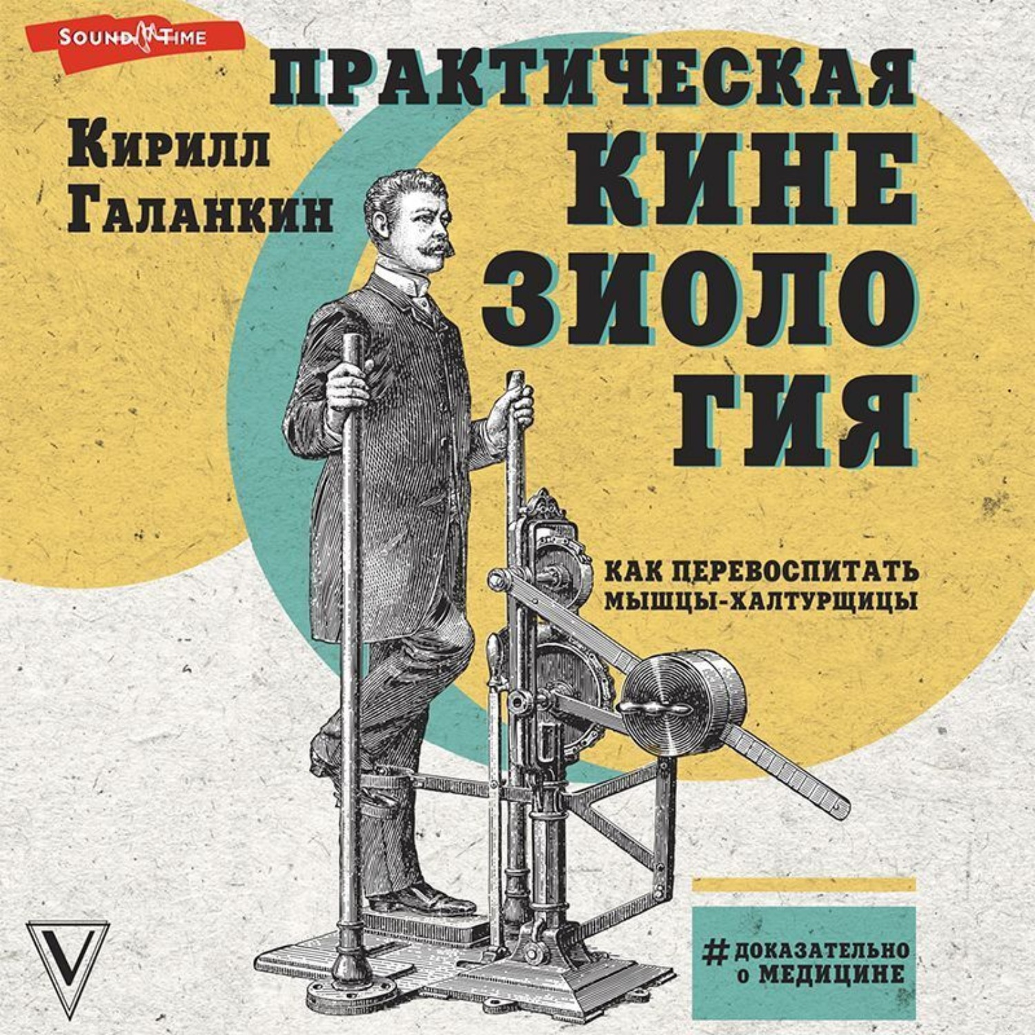 Обложка книги «Практическая кинезиология. Как перевоспитать мышцы-халтурщицы»
