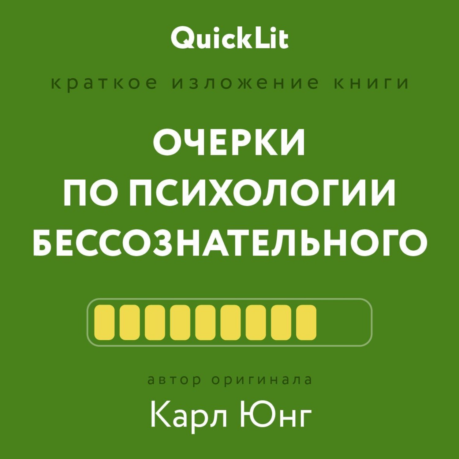 Обложка книги «Краткое изложение книги «Очерки по психологии бессознательного». Автор оригинала – Карл Юнг»