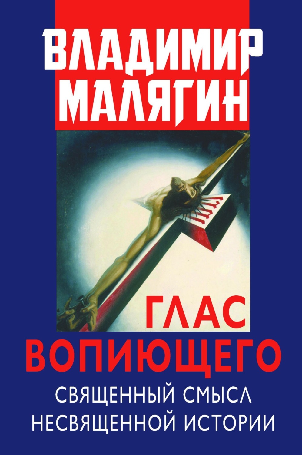 Обложка книги «Глас вопиющего. Священный смысл несвященной истории. Статьи и очерки разных лет»
