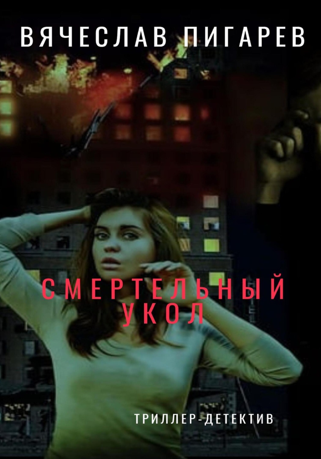 Обложка книги «Смертельный укол»