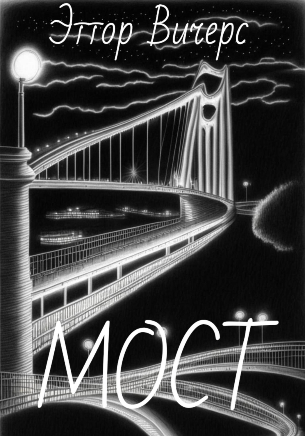 Обложка книги «Мост»