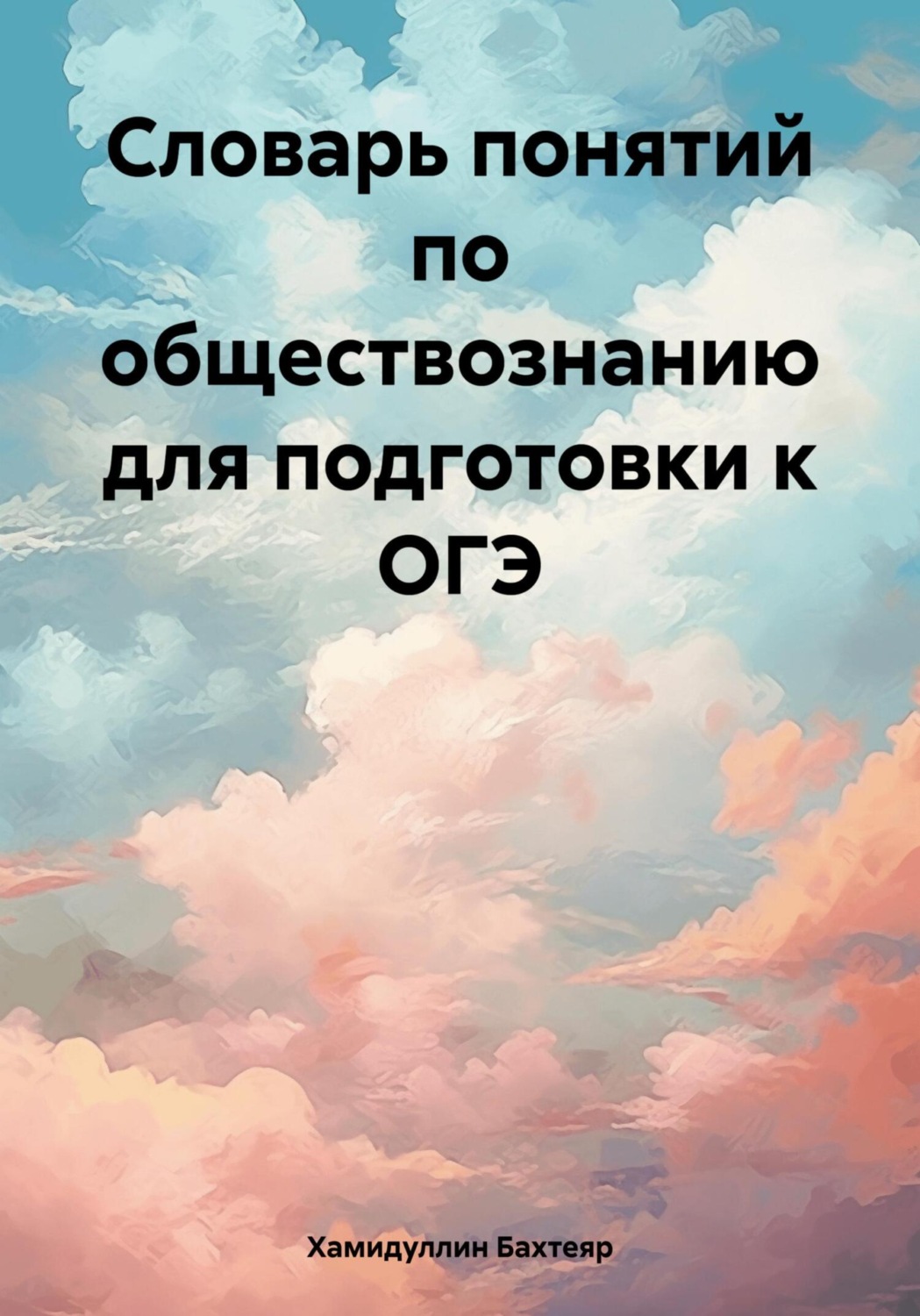 Обложка книги «Словарь понятий по обществознанию для подготовки к ОГЭ»
