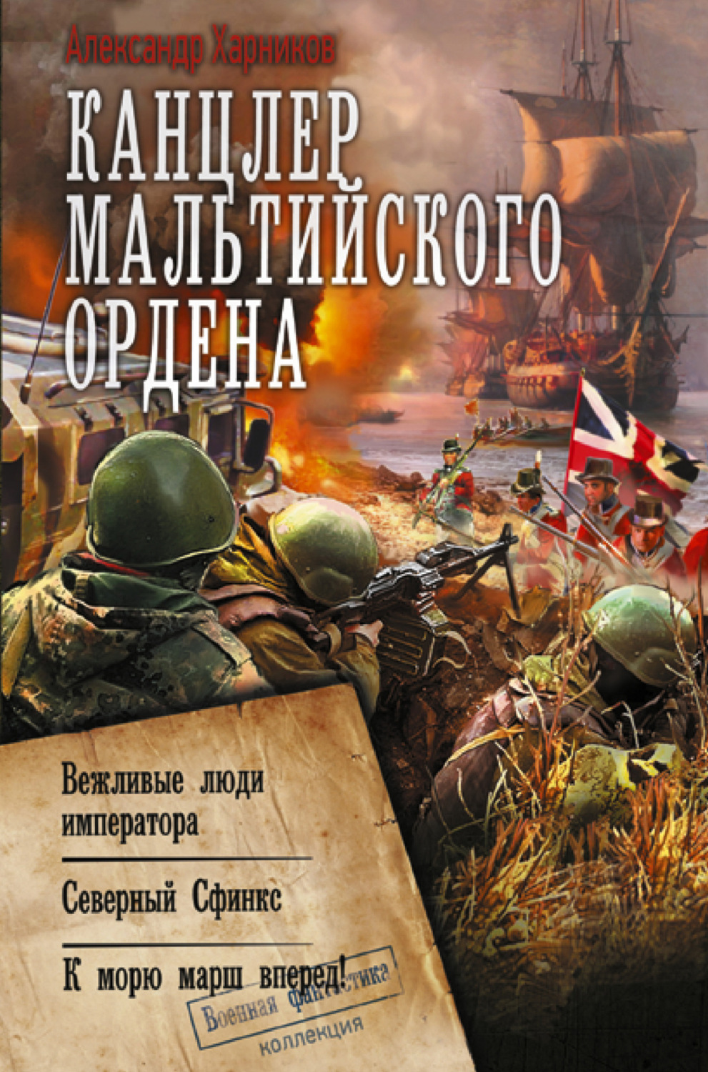 Обложка книги «Канцлер Мальтийского ордена: Вежливые люди императора. Северный Сфинкс. К морю марш вперед!»