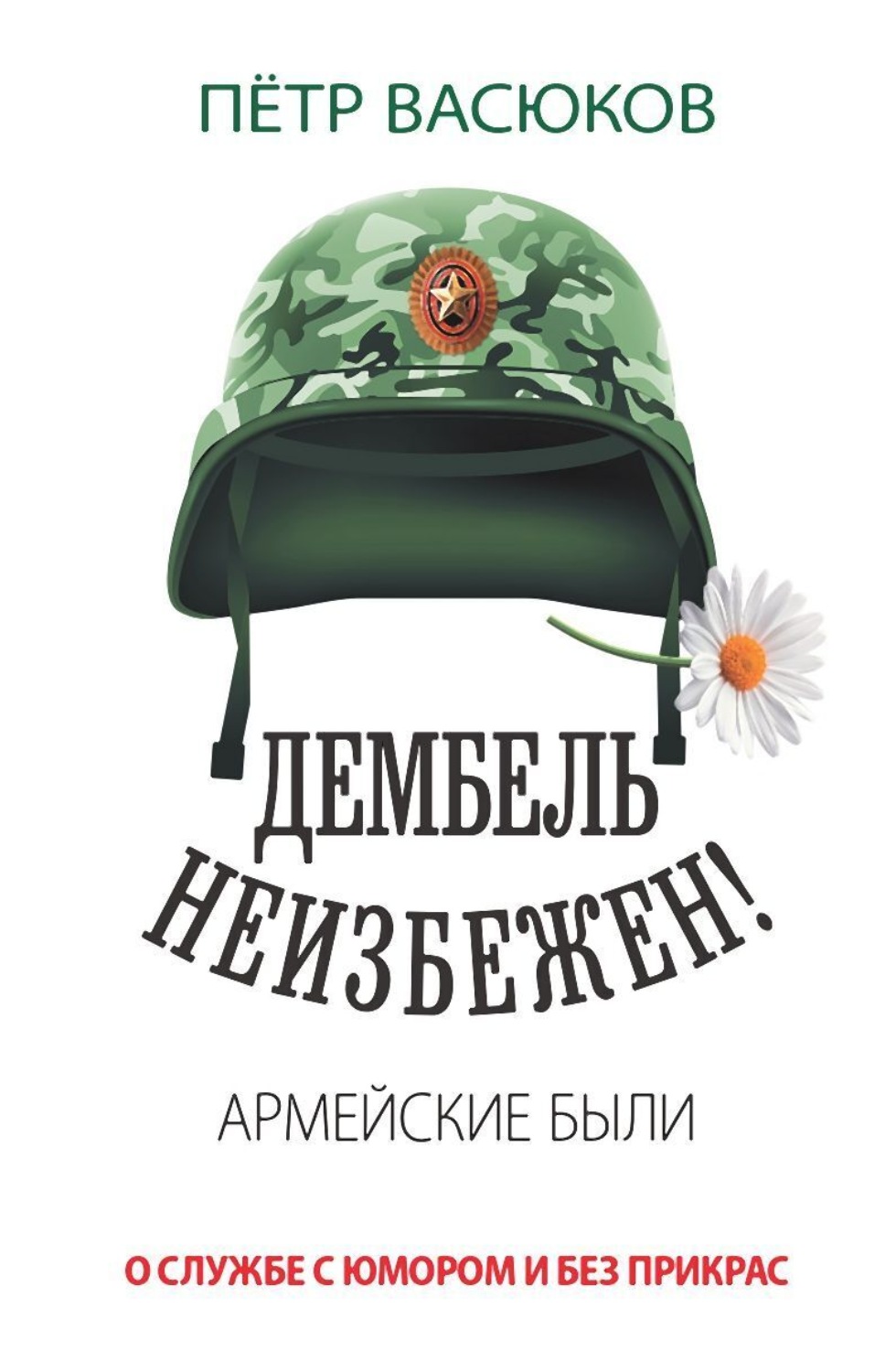 Обложка книги «Дембель неизбежен! Армейские были. О службе с юмором и без прикрас»