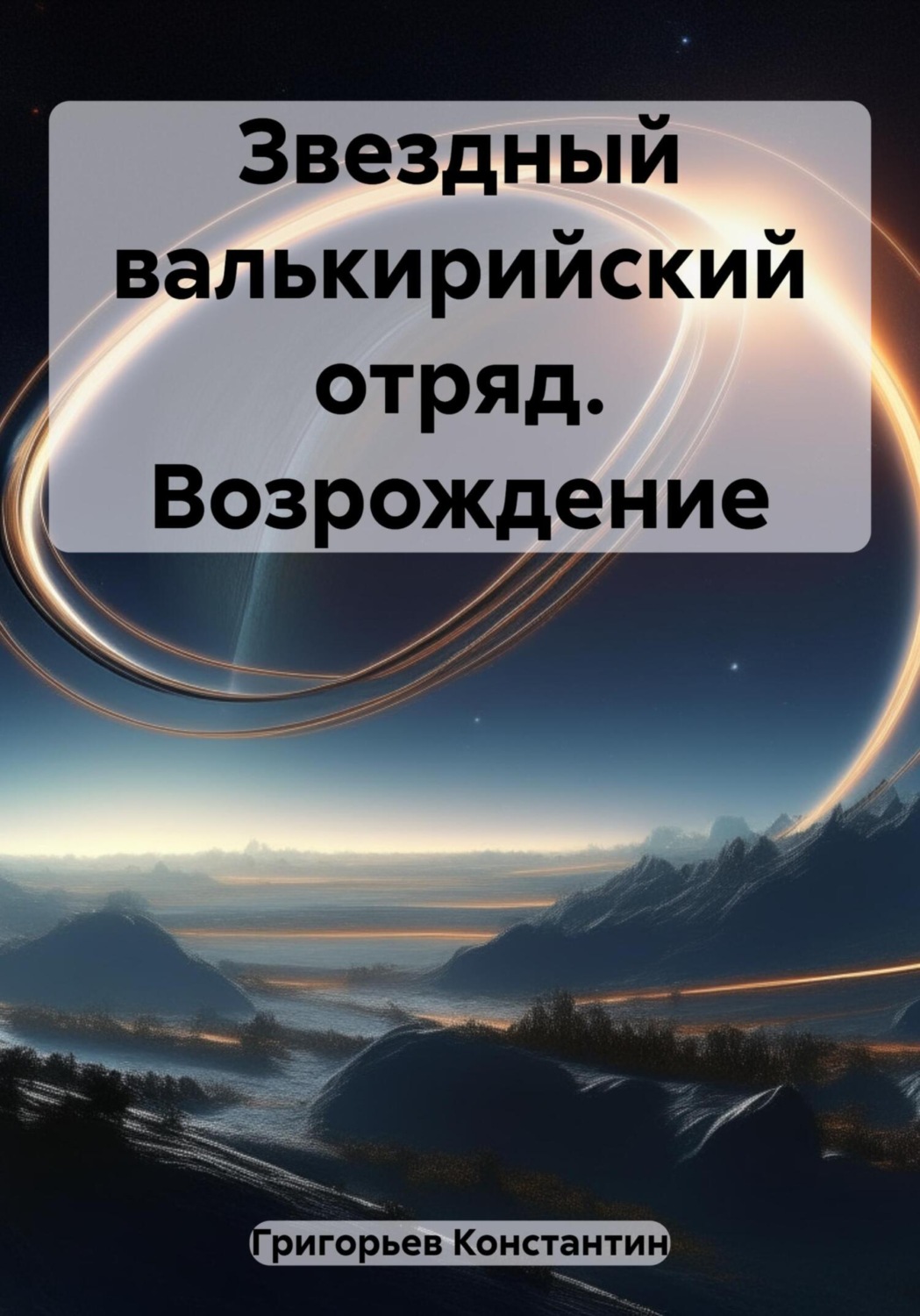 Обложка книги «Звездный валькирийский отряд. Возрождение»