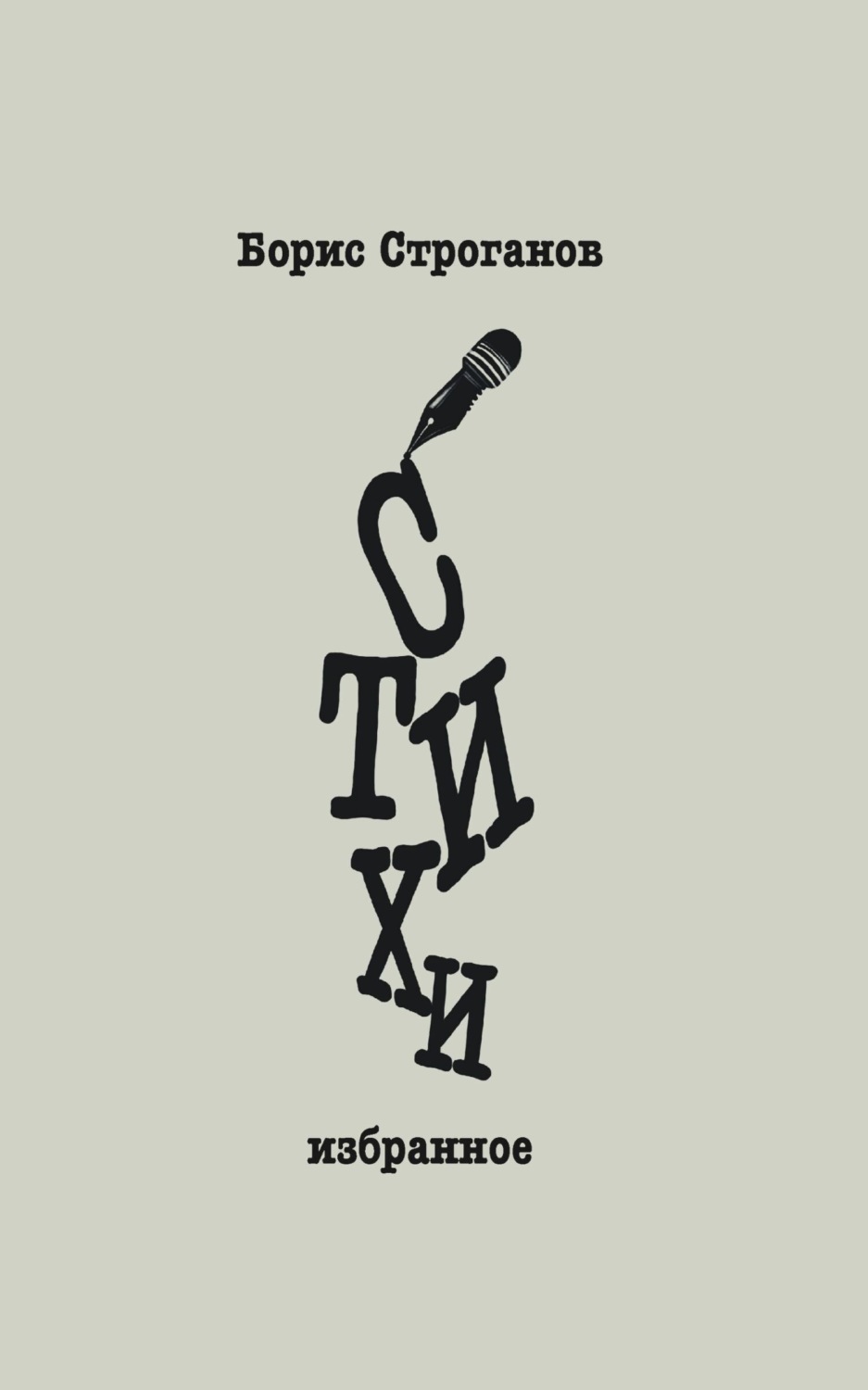 Обложка книги «Стихи. Избранное»
