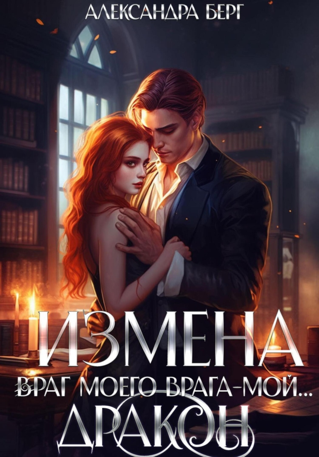 Обложка книги «Измена. Враг моего врага – мой… Дракон»