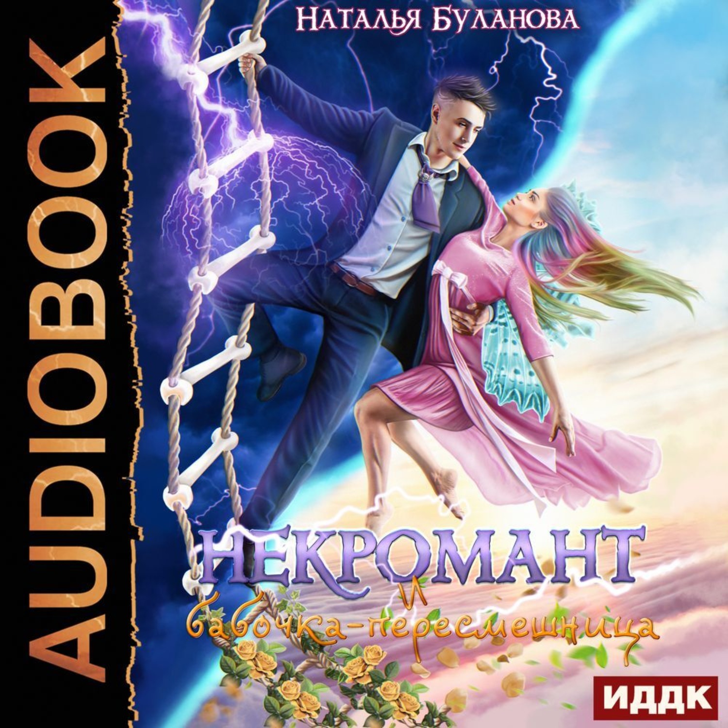 Обложка книги «Некромант и бабочка-пересмешница»